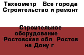 Тахеометр - Все города Строительство и ремонт » Строительное оборудование   . Ростовская обл.,Ростов-на-Дону г.